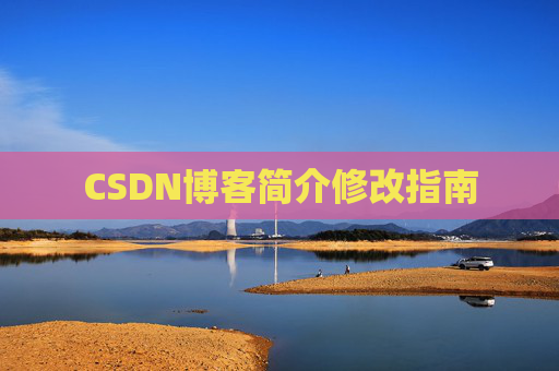 CSDN博客简介修改指南
