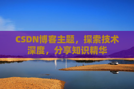 CSDN博客主题，探索技术深度，分享知识精华